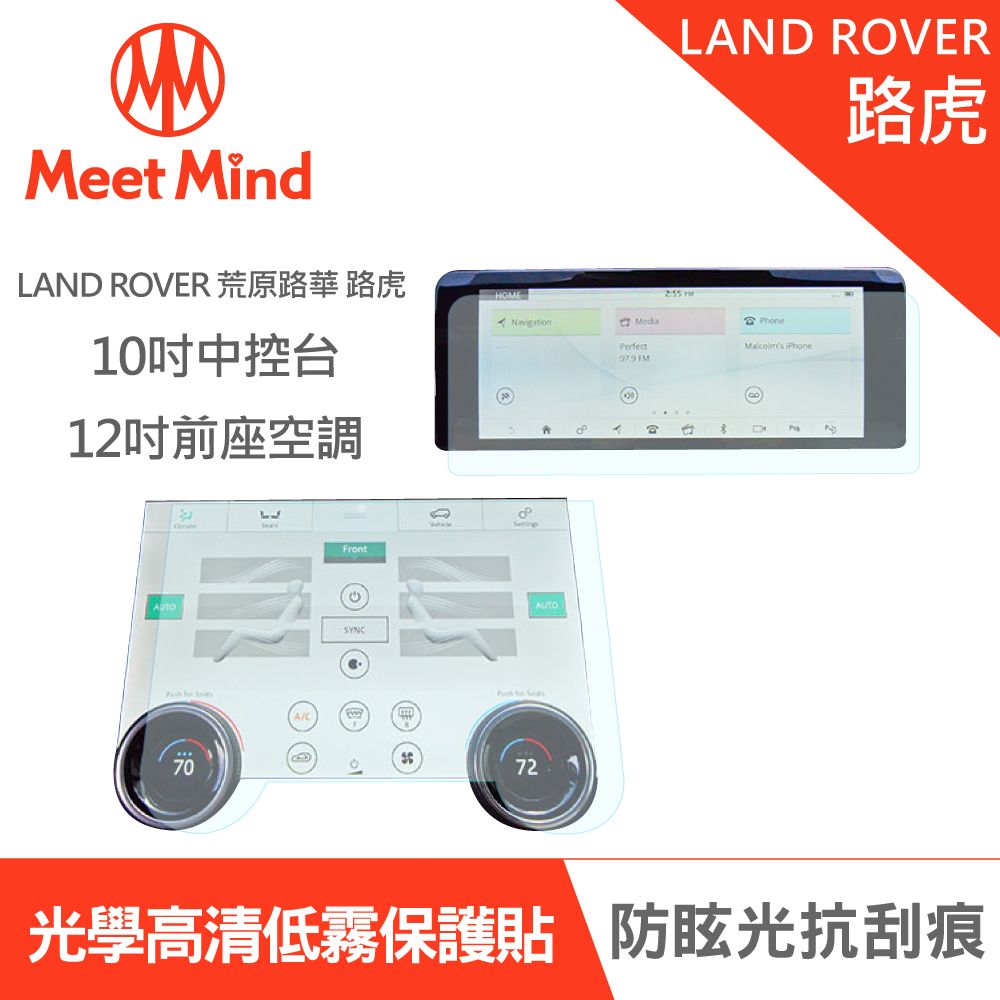 Meet Mind 【Meet Mind】光學汽車高清低霧螢幕保護貼 LAND ROVER 2021-01後 荒原路華 路虎 中控觸控螢幕10吋+前座空調面板12吋