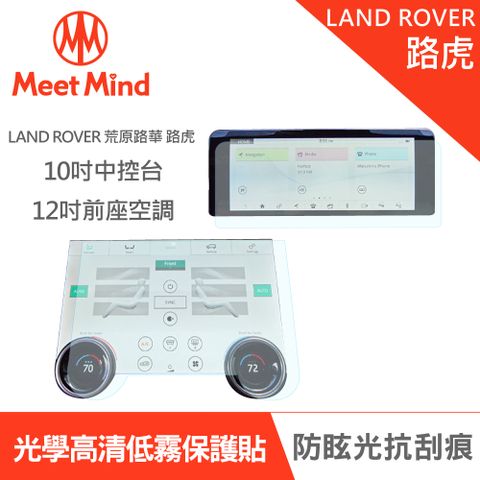 【Meet Mind】光學汽車高清低霧螢幕保護貼 LAND ROVER 2021-01後 荒原路華 路虎 中控觸控螢幕10吋+前座空調面板12吋