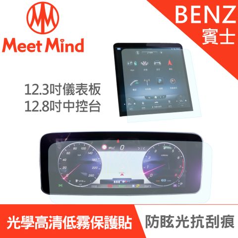 【Meet Mind】光學汽車高清低霧螢幕保護貼 Benz S-Class 短軸 2020-11後 賓士 中控觸控螢幕12.8吋+數位儀錶板12.3吋