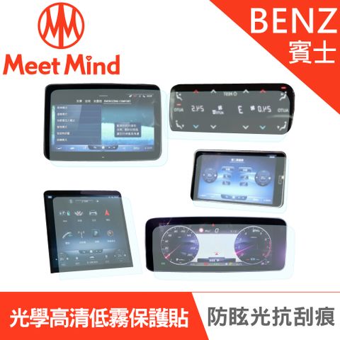 【Meet Mind】光學汽車高清低霧螢幕保護貼 Benz S- Class 長軸 S500 2020-11後 賓士 中控螢幕12.8吋+儀錶板12.3吋+後座空調螢幕7吋+後座螢幕4.8吋+後座影音螢幕11.6吋