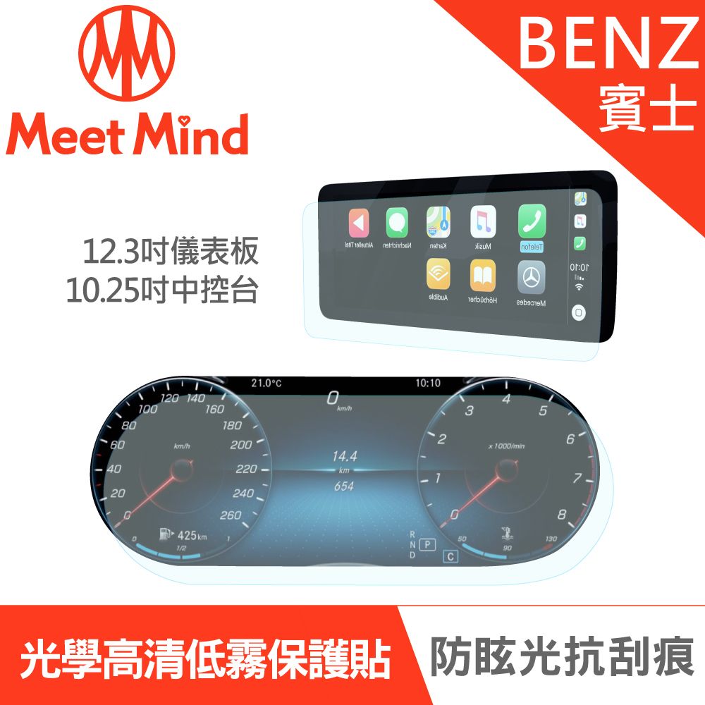 Meet Mind 【Meet Mind】光學汽車高清低霧螢幕保護貼 Benz The New C-Class系列 2021-01後 賓士 中控觸控螢幕10.25吋+數位儀錶板12.3吋