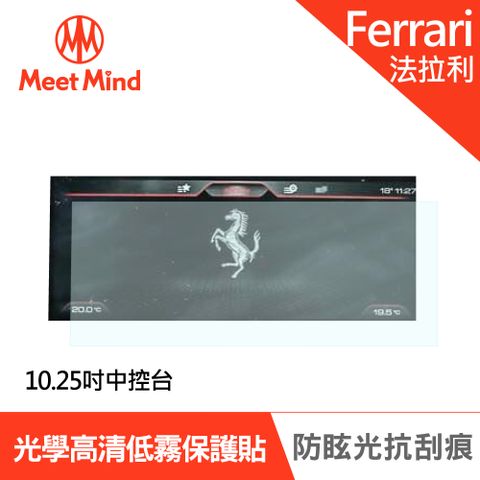 【Meet Mind】光學汽車高清低霧螢幕保護貼 FERRARI GCT4 LUSSO 2020-01 法拉利 中控觸控螢幕10.25吋