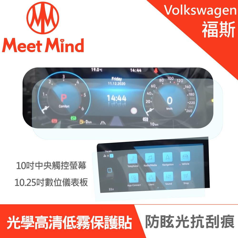 Meet Mind 【Meet Mind】光學汽車高清低霧螢幕保護貼 VOLKSWAGEN The Golf 8 Variant 2021-07後 福斯 中控觸控螢幕10吋+數位儀錶板10.25吋