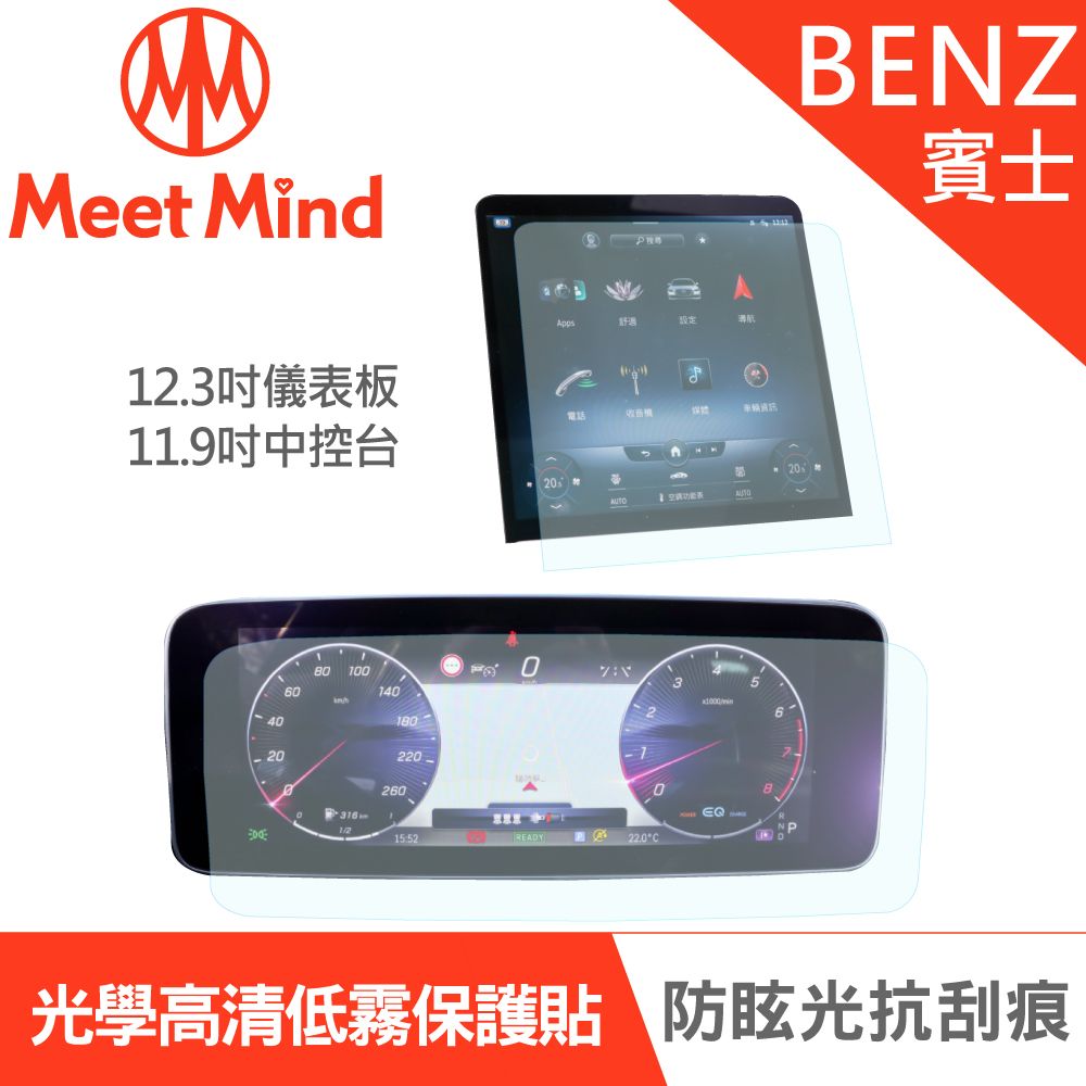 Meet Mind 【Meet Mind】光學汽車高清低霧螢幕保護貼 BENZ C-Class C200/C300 2021-09後 賓士 中控觸控螢幕11.9吋+數位儀錶板12.3吋