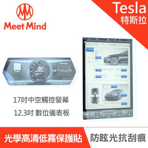 【Meet Mind】光學汽車高清低霧螢幕保護貼 Tesla Model S/X系列 2018~2021 特斯拉 中控觸控螢幕17吋+數位儀錶板12.3吋