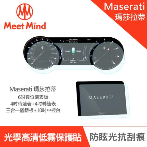 【Meet Mind】光學汽車高清低霧螢幕保護貼 Maserati Ghibli 2021-01後 瑪莎拉蒂 中控觸控螢幕10吋+三合一儀錶板(時速表)4吋+轉速表4吋+數位儀錶板6吋