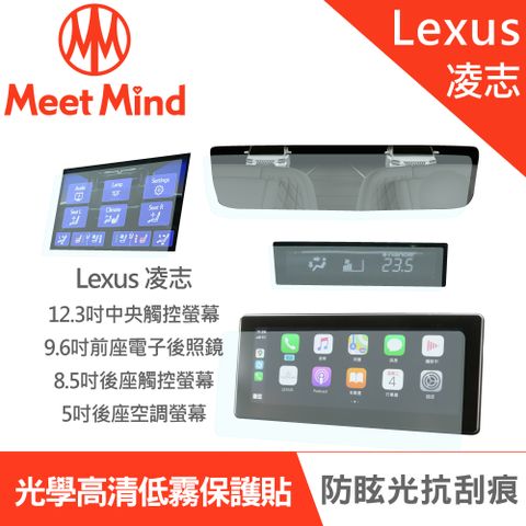 【Meet Mind】光學汽車高清低霧螢幕保護貼 LEXUS LM 4人座 2020-03後 凌志 中央觸控螢幕12.3吋+後座控制觸控螢幕8.5吋+後座空調螢幕5吋+電子後照鏡9.6吋