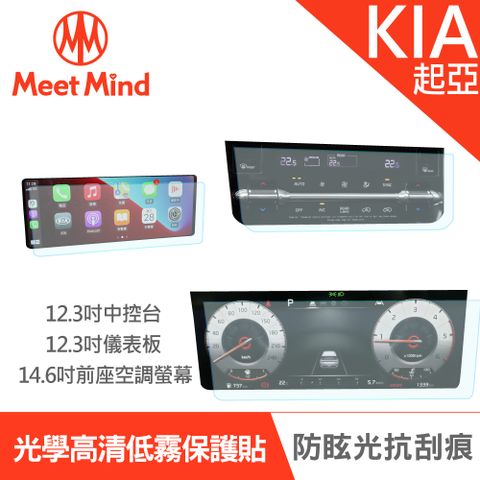 【Meet Mind】光學汽車高清低霧螢幕保護貼 KIA Carvinal 7/8人座 全功能豪華休旅車 起亞 數位儀錶板12.3吋+中控觸控螢幕12.3吋+前座空調螢幕14.6吋