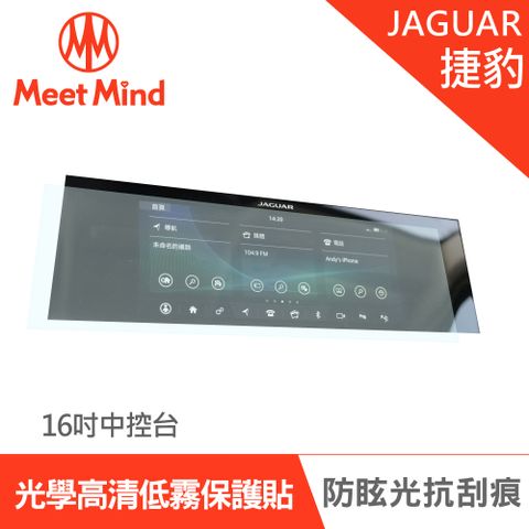 【Meet Mind】光學汽車高清低霧螢幕保護貼 JAGUAR I-PACE 2021-01後 捷豹 中控觸控螢幕16吋