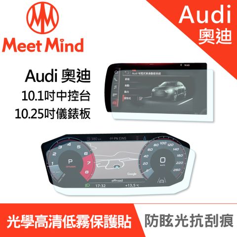【Meet Mind】光學汽車高清低霧螢幕保護貼 Audi A1 Sportback 2020-08後 奧迪 中控10.1吋+儀錶板10.25吋