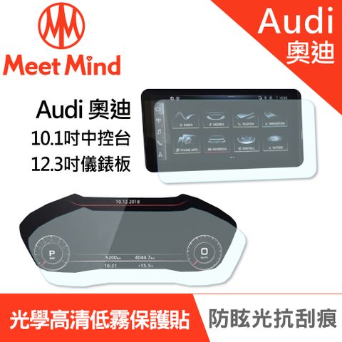 【Meet Mind】光學汽車高清低霧螢幕保護貼 Audi A5 Sportback 2020-08後 奧迪 中控10.1吋+儀錶板12.3吋