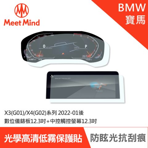 Meet Mind 光學汽車高清低霧螢幕保護貼 BMW X3(G01)/X4(G02)系列 2022-01後 儀錶板+中控台12.3吋 寶馬