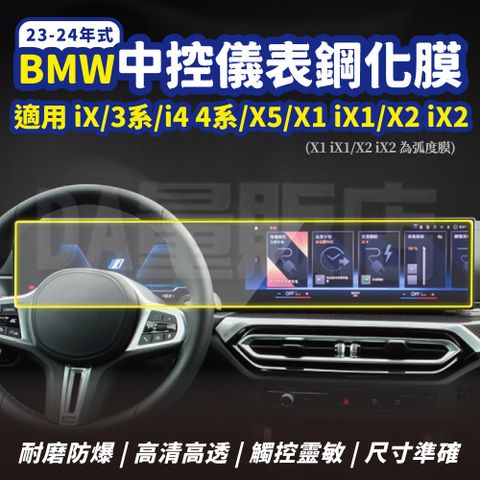 BMW中控儀表板 螢幕保護貼 鋼化膜 多款可選