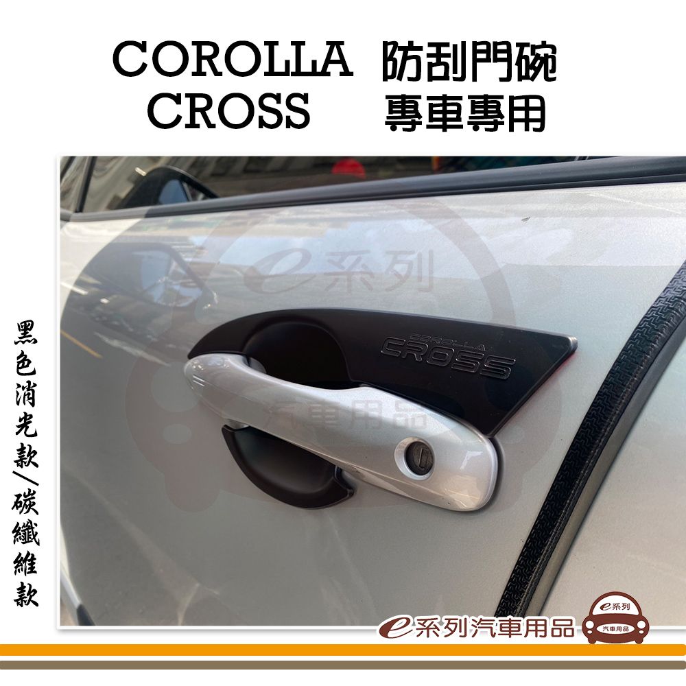  e系列汽車用品【COROLLA CROSS 門碗】專車專用 防刮貼片 4入