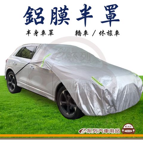 e系列汽車用品【半身車罩】鋁膜車罩 汽車車罩 車衣 半罩 騎樓停車車罩 遮陽防雨 轎車 休旅車