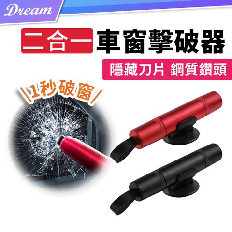 二合一車窗擊破器【兩色可選】