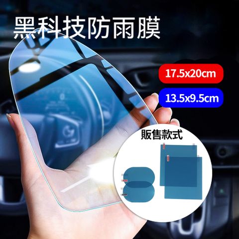 【CS22】高透明度車用後照鏡防雨膜 9.5x13.5cm+17.5x20cm -1入