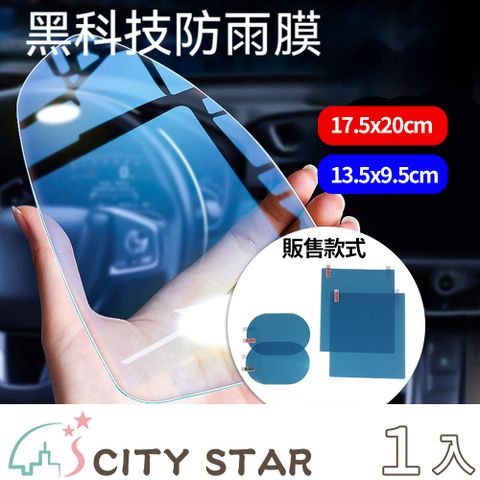 【CITY STAR】高透明度車用後照鏡防雨膜 9.5x13.5cm+17.5x20cm