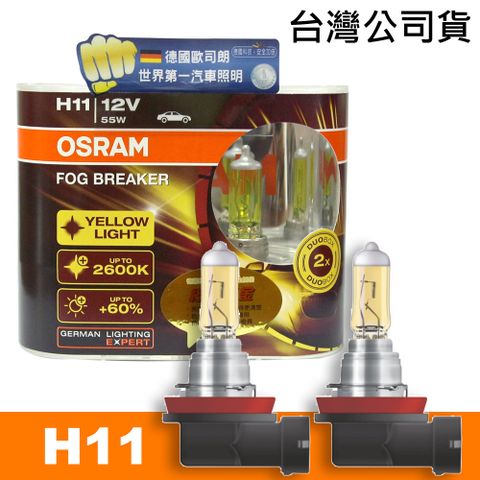 OSRAM 終極黃金 H11 加亮60%汽車燈泡/2600K 公司貨