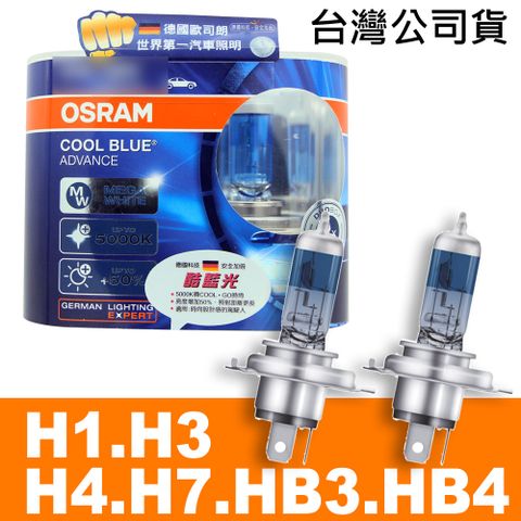 OSRAM 酷藍光 加亮50%汽車燈泡/5000K 公司貨 (H1/H3/H4/H7/9005 HB3/9006 HB4)