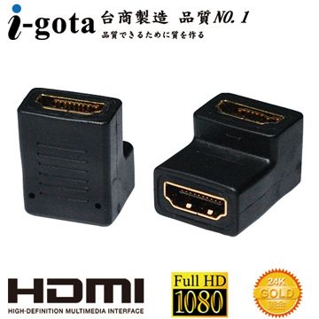 i-gota 愛購它 HDMI (母)-(母) 90 專用轉接器通過HDMI專業認證規格