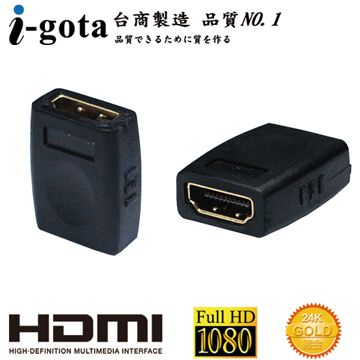 i-gota 愛購它 HDMI (母)-(母) 180 專用轉接器通過HDMI專業認證規格