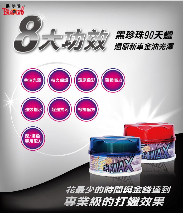 黑珍珠 頂級90天美容腊(深色車)品質保證天長效保護力抗氧化防酸雨