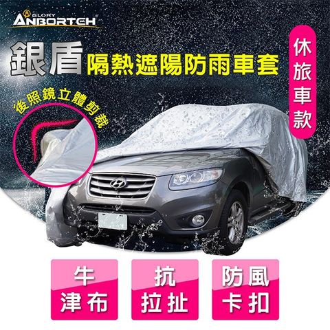 【安伯特】銀盾隔熱遮陽防雨車套(休旅車款) 牛津布 抗拉扯 防風卡扣