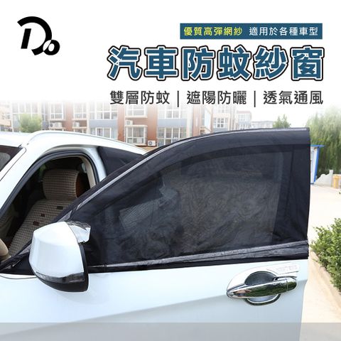 彈性升級汽車防蟲紗窗 轎車/休旅車通用-防曬又防蚊 汽車族好選擇