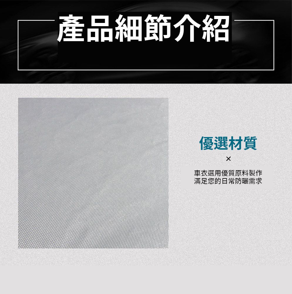 產品細節介紹優選材質車衣選用優質原料製作滿足您的日常防曬需求