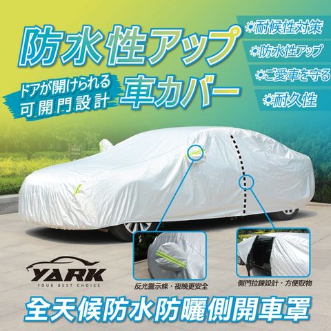 YARK 【亞克科技】全天候防水防曬轎車休旅車側開車罩 (防曬隔熱防塵防汙防刮抗UV全罩式)