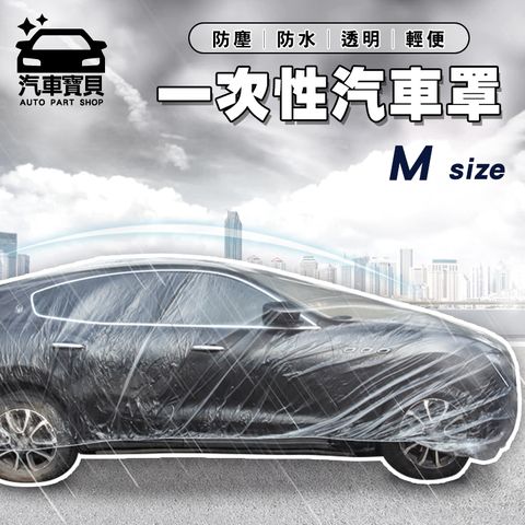 汽車寶貝 [] 一次性汽車防塵罩- M號 (適用小轎車)