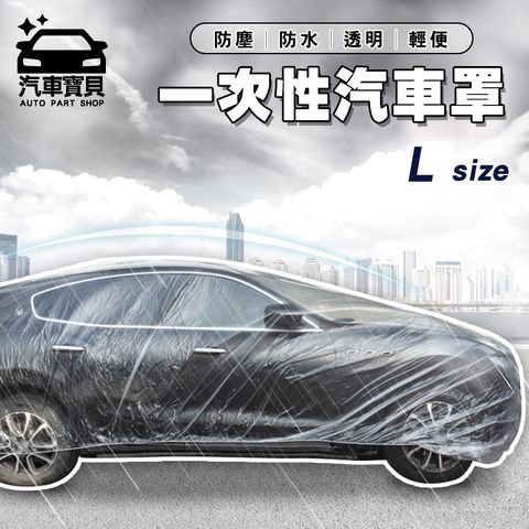 汽車寶貝 [] 一次性汽車防塵罩- L號 (適用休旅車)