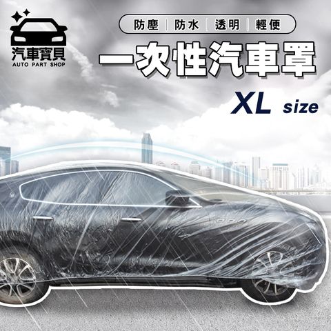 汽車寶貝 [] 一次性汽車防塵罩- XL號 (適用商務車)