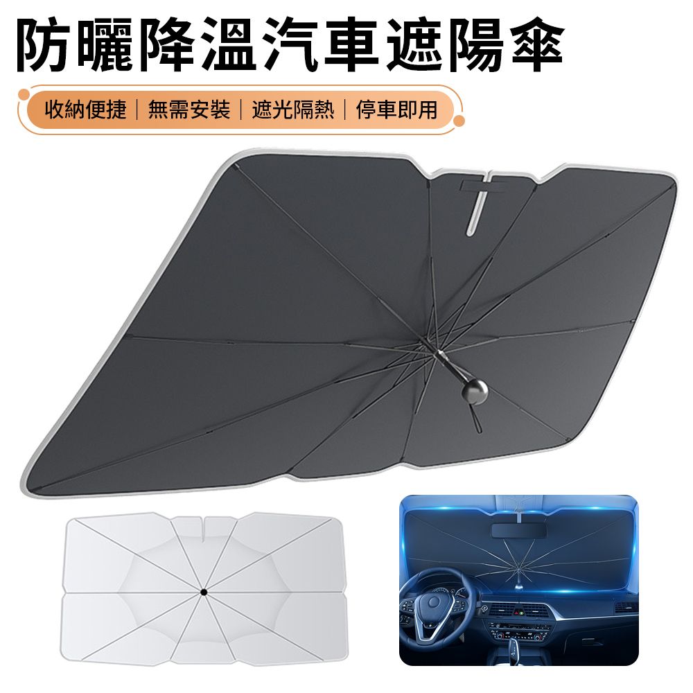 SUITU 傘式汽車防曬降溫遮陽傘隔熱遮陽玻璃板罩- PChome 24h購物