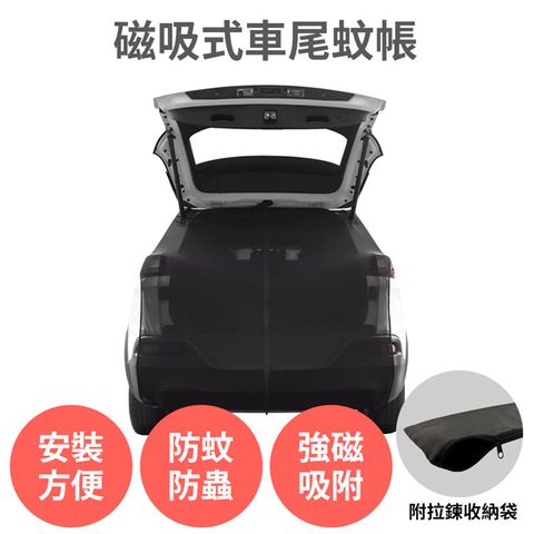 【汽車磁吸式車尾蚊帳】S 100-115cm 防蚊蟲 通風遮陽 附收納袋 SUV 休旅車 露營 車宿 車露