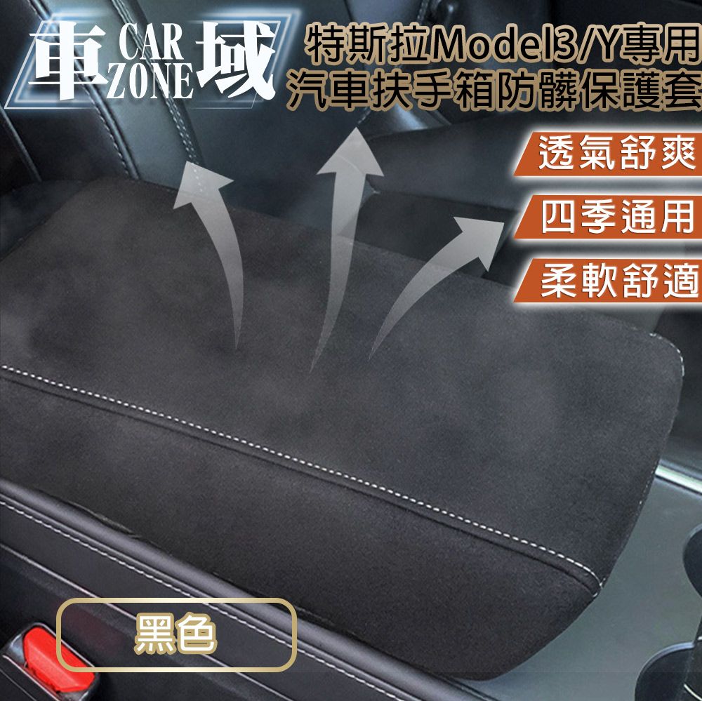 CarZone 車域 特斯拉Model3/Y專用汽車扶手箱防髒保護套