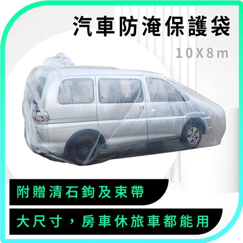 汽車防雨袋 汽車防水袋 保護車袋 防水車衣 汽車包塑袋 汽車防淹水 車用防水袋 汽車用品 550-WPSC10
