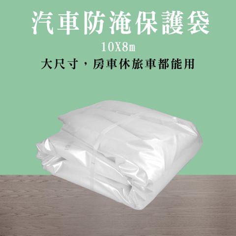 防水袋 淹水包車塑膠袋 防暴雨 加厚防水布 車用防水袋 保護車袋 汽車包塑袋 防水車衣 185-WPSC10
