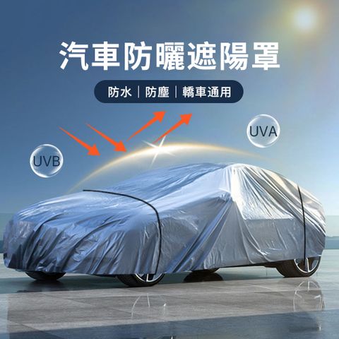 KEYIE 全罩式汽車防塵套 防曬遮陽罩 車用擋風罩 車衣 四季適用（不挑車型）