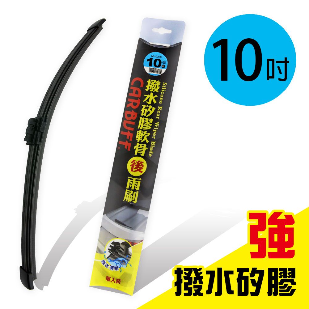 CARBUFF 車痴  強撥水矽膠 歐系軟骨後擋雨刷 10吋/255mm(附轉接頭)