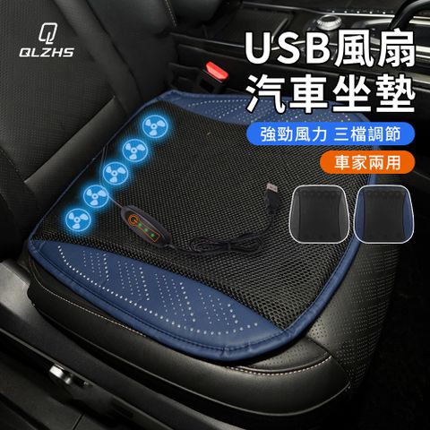 汽車坐墊 USB風扇涼墊 涼感坐墊 辦公椅墊 車載降溫坐墊 (三擋風力 久坐不悶熱 暴曬不燙)
