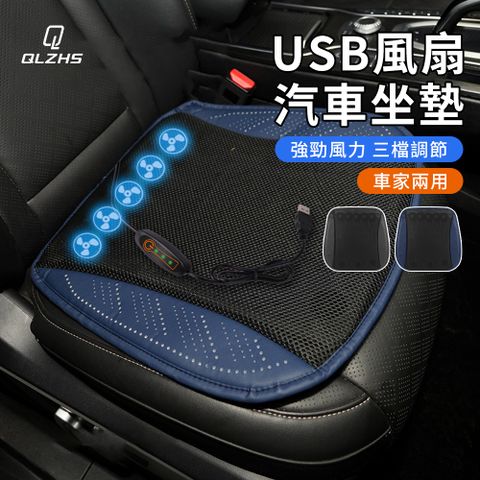 QLZHS 汽車坐墊 USB風扇涼墊 涼感坐墊 辦公椅墊 車載降溫坐墊 散熱透氣坐墊(三擋風力 久坐不悶熱 暴曬不燙)