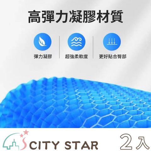 CITY STAR 透氣蜂窩結構凝膠軟坐墊(M-30*25*2.4cm)-2入