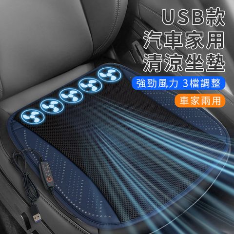 精靈工廠 USB款汽車家用清涼坐墊(汽車坐墊/辦公椅墊/車載坐墊/涼感坐墊)(S0129-B)