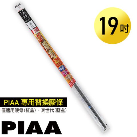 PIAA 硬骨/三節雨刷 19吋/475mm 超撥水替換膠條 (PIAA雨刷專用/寬6mm/SUR47)