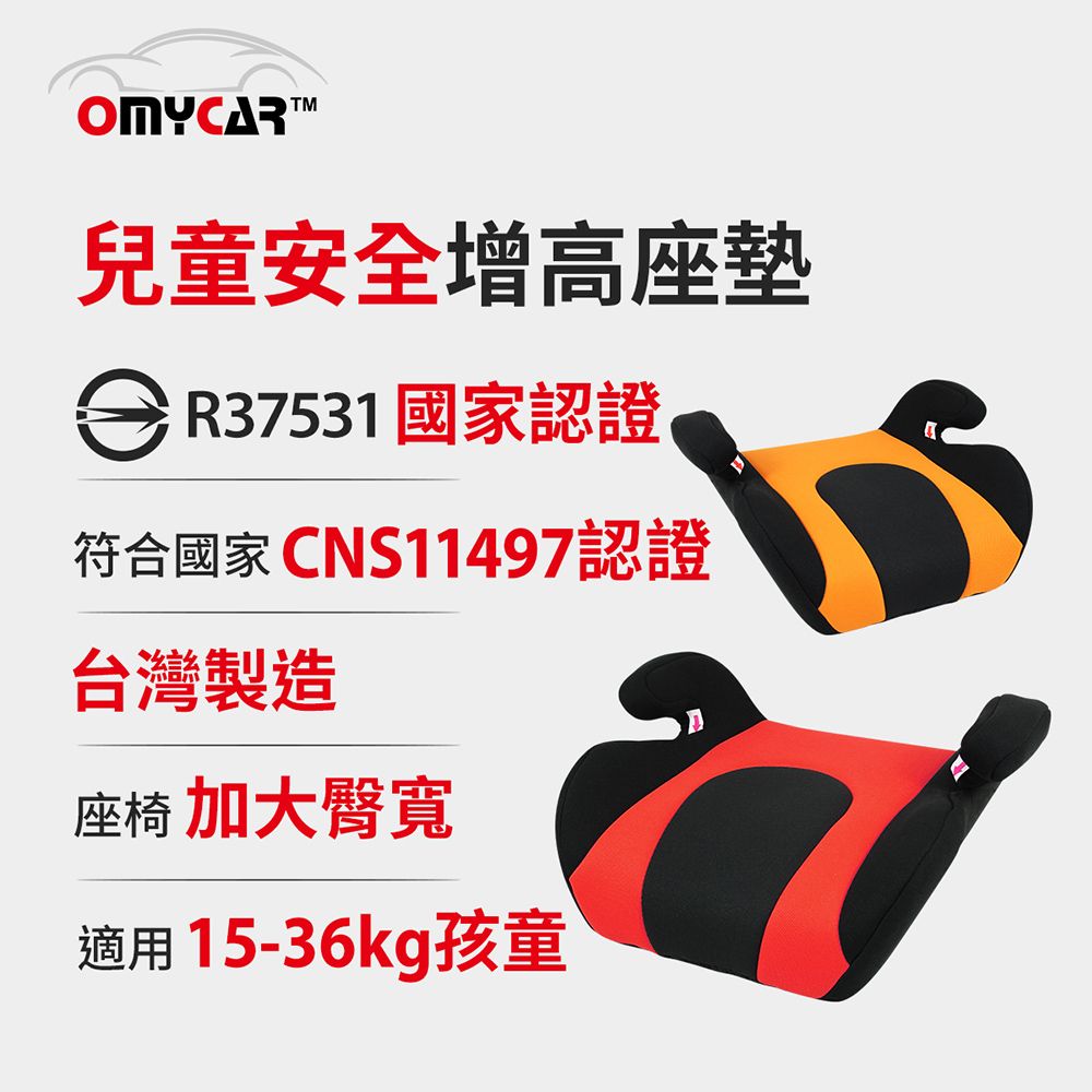 OMyCar 小乖乖 兒童安全增高座墊 (國家認證 一年保固) 兒童增高座墊 安全座墊