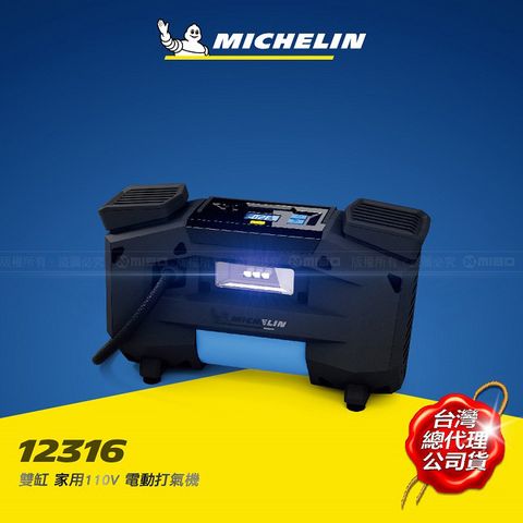 MICHELIN 米其林 激速直驅雙缸家用110V電動打氣機 12316