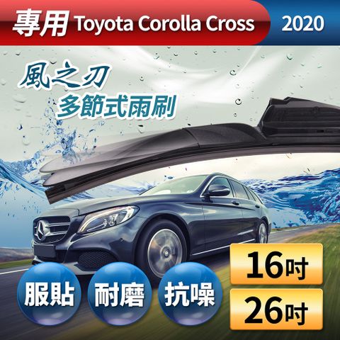 風之刃 專用款16+26多節式耐磨抗噪雨刷-Toyota Corolla Cross 2020