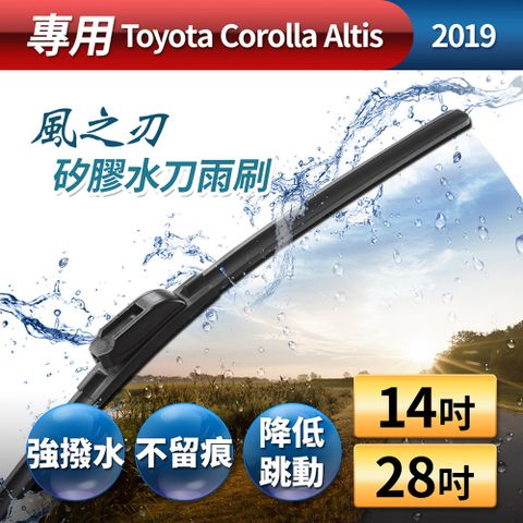 【風之刃】專用款14+28矽膠水刀雨刷-Toyota Corolla Altis 2019